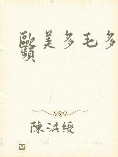 欧美多毛多水视频