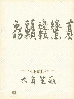 龟头边缘有白色的颗粒怎么回事封面