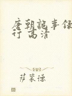 唐朝诡事录之西行 高清