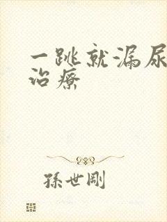 一跳就漏尿怎样治疗