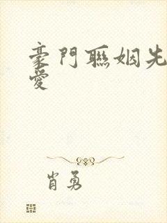 豪门联姻先婚后爱