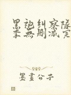 黑袍纠察队第二季无删减完整版