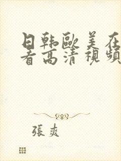 日韩欧美在线观看高清视频