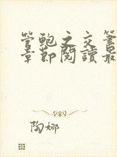 管鲍之交笔趣阁章节阅读最新