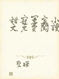 甜宠冤家小说全文免费阅读