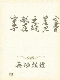 穿越之农家小娘子在线免费阅读