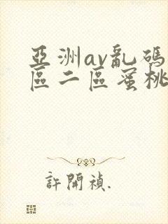 亚洲av乱码一区二区蜜桃