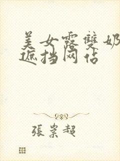 美女露双奶头无遮挡网站