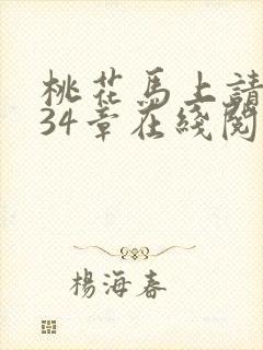 桃花马上请长缨34章在线阅读