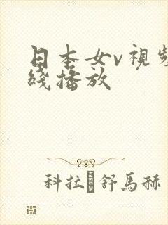 日本女v视频在线播放