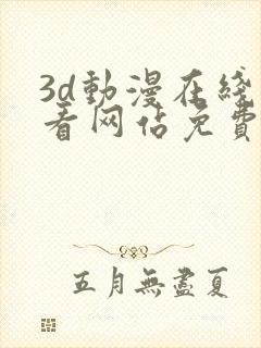 3d动漫在线观看网站免费封面