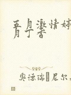 五月激情婷婷六月丁香