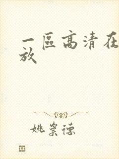 一区高清在线播放