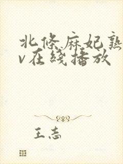 北条麻妃熟女av在线播放