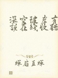 深空彼岸有声小说在线收听