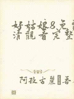 好姑娘8免费高清观看完整版