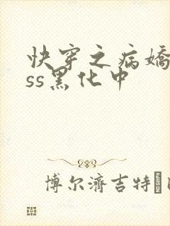 快穿之病娇boss黑化中