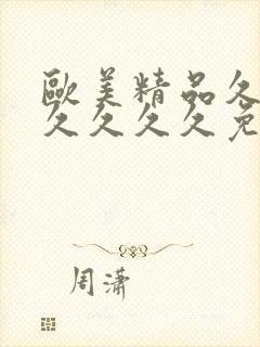 欧美精品久久久久久久久免