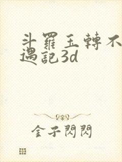 斗罗玉转不乐奇遇记3d