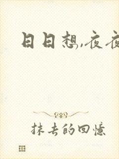 日日想,夜夜操封面