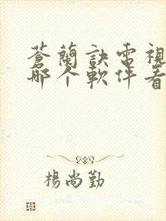 苍兰诀电视剧在哪个软件看免费