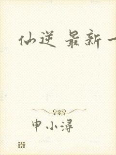 仙逆 最新一集