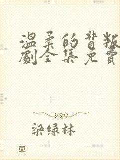 温柔的背叛电视剧全集免费观看