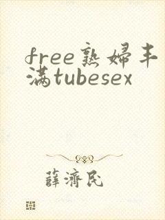 free熟妇丰满tubesex