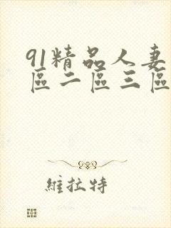 91精品人妻一区二区三区蜜桃成人