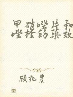 甲硝唑片和克霉唑栓的药效一样吗?