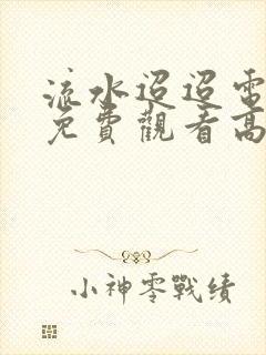 流水迢迢电视剧免费观看高清40集