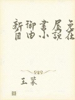 新御书屋免费的自由小说在线阅读封面