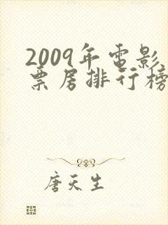 2009年电影票房排行榜前十名
