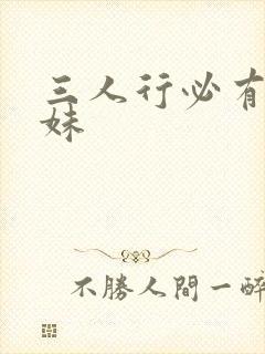 三人行必有我师妹封面