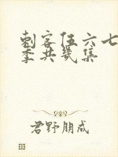 刺客伍六七第四季共几集