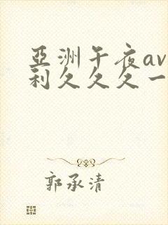 亚洲午夜av福利久久久一区