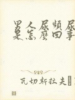 男人尿频尿分叉是怎么回事