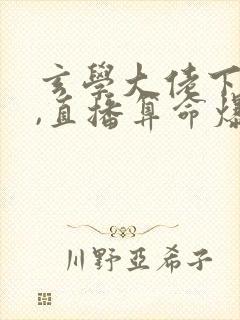 玄学大佬下山后,直播算命爆红了阅读全文