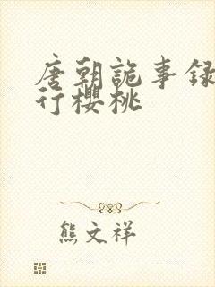 唐朝诡事录之西行樱桃