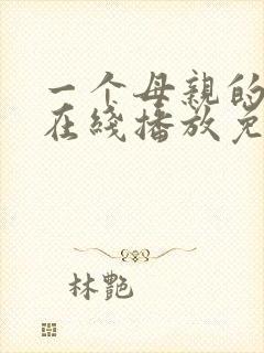 一个母亲的复仇在线播放免费