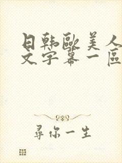 日韩欧美人妻中文字幕一区二区