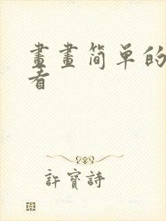 画画简单的又好看