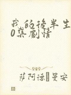 我的后半生第10集剧情