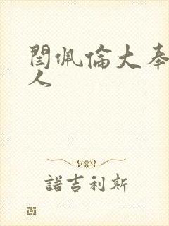 闫佩伦大奉打更人