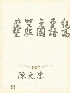 魔咒免费观看完整版国语高清