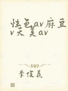 性色av麻豆av天美av封面
