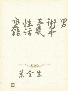 变性手术男变女能活几年