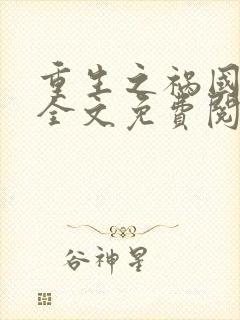 重生之祸国妖妃全文免费阅读封面