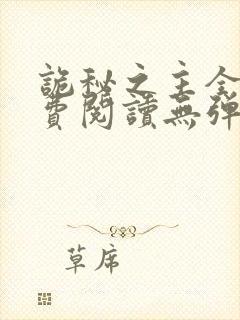 诡秘之主全文免费阅读无弹窗