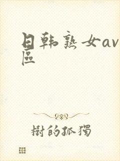 日韩熟女av一区
